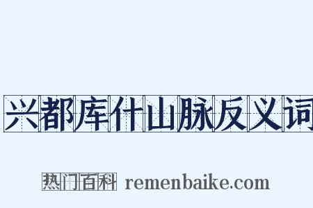 兴都库什山脉反义词是什么意思的图片